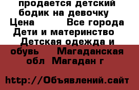 продается детский бодик на девочку › Цена ­ 700 - Все города Дети и материнство » Детская одежда и обувь   . Магаданская обл.,Магадан г.